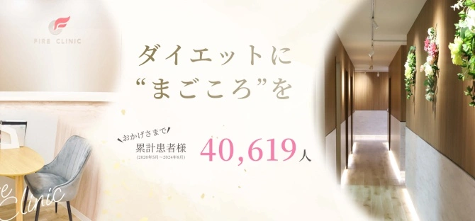 ファイヤークリニック